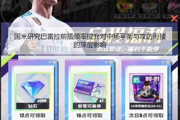 国米研究巴雷拉前插频率提升对中场平衡与攻防衔接的深层影响