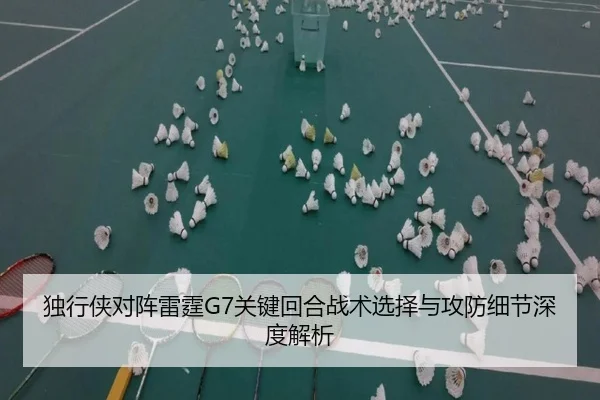 独行侠对阵雷霆G7关键回合战术选择与攻防细节深度解析