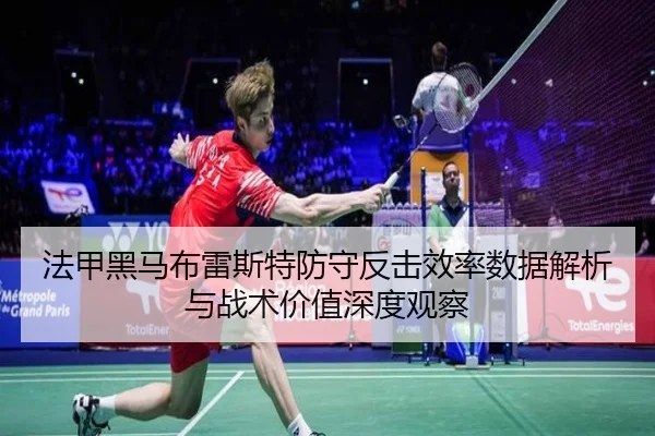 法甲黑马布雷斯特防守反击效率数据解析与战术价值深度观察